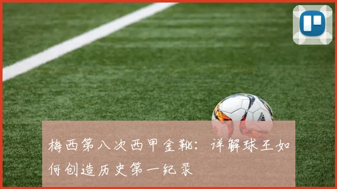 梅西第八次西甲金靴：详解球王如何创造历史第一纪录
