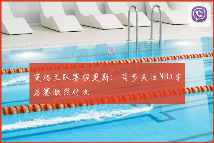 英格兰队赛程更新：同步关注NBA季后赛激烈对决