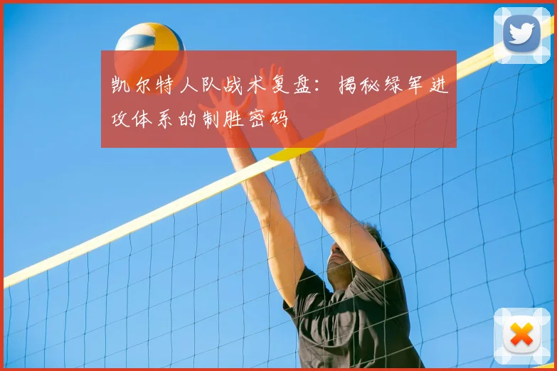 凯尔特人队战术复盘：揭秘绿军进攻体系的制胜密码