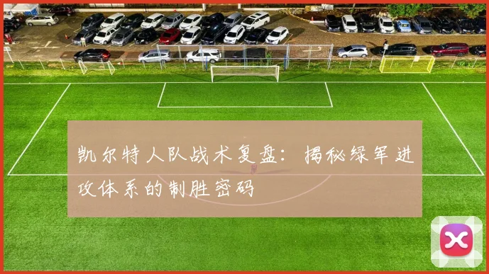 凯尔特人队战术复盘：揭秘绿军进攻体系的制胜密码
