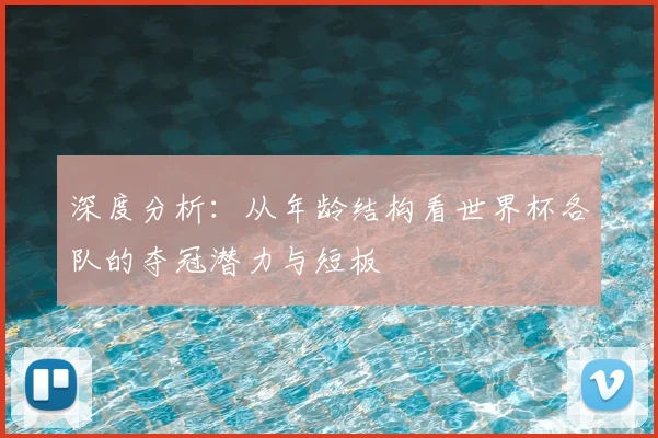 深度分析：从年龄结构看世界杯各队的夺冠潜力与短板