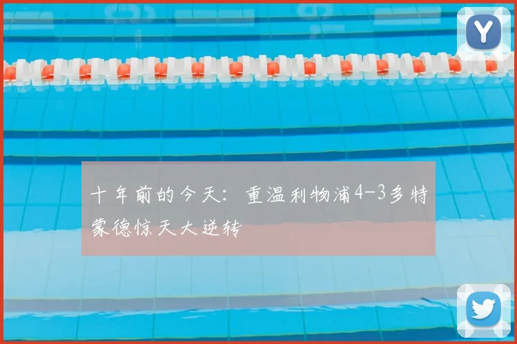 十年前的今天：重温利物浦4-3多特蒙德惊天大逆转